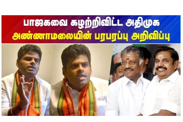 பாஜகவை கழற்றிவிட்ட அதிமுக - அண்ணாமலையின் பரபரப்பு அறிவிப்பு