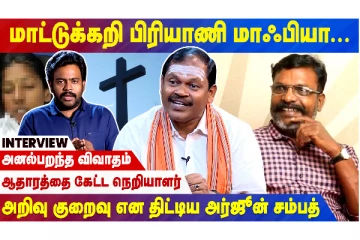 “மாட்டுக்கறி பிரியாணி மாஃபியா” - அர்ஜுன் சம்பத் இண்டர்வியூ