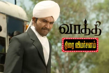 வாத்தி திரை விமர்சனம்