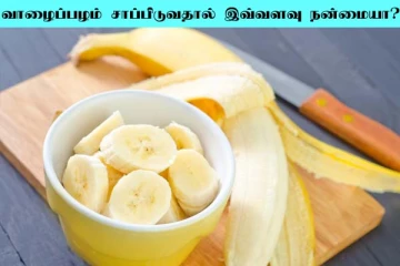வாழைப்பழம் சாப்பிடுவதால் என்னென்ன பலன்கள் தெரியுமா?
