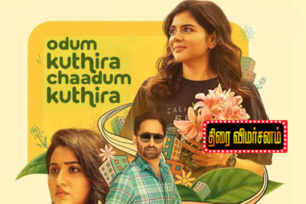 Odum Kuthira Chaadum Kuthira திரை விமர்சனம் | Odum Kuthira Chaadum Kuthira Movie Review