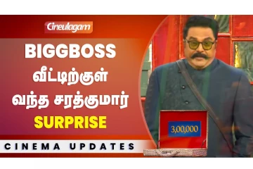 Bigg boss வீட்டிற்குள் வந்த சரத்குமார்