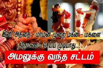 இனி ‘அத்தை / மாமன் முறை மகன் - மகளை’ திருமணம் செய்ய முடியாது..! அதிரடியாக வந்த புது சட்டம்..!
