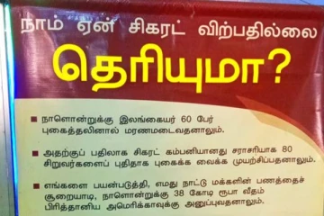 சிகரெட் விற்பதில்லை ; தமிழர் பகுதியில் பலரின் கவனம் ஈர்த்த வாசகம்!