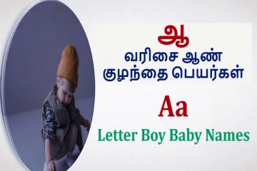 ஆ வரிசை ஆண் குழந்தைகளுக்கான பெயர்களின் பட்டியல்