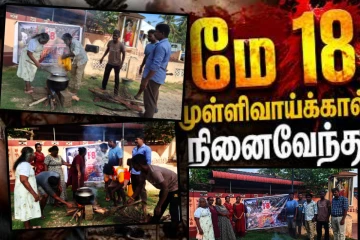 யாழில் குரலற்றவர்களின் குரல் அமைப்பின் ஏற்பாட்டில் முள்ளிவாய்க்கால் கஞ்சி வழங்கல்