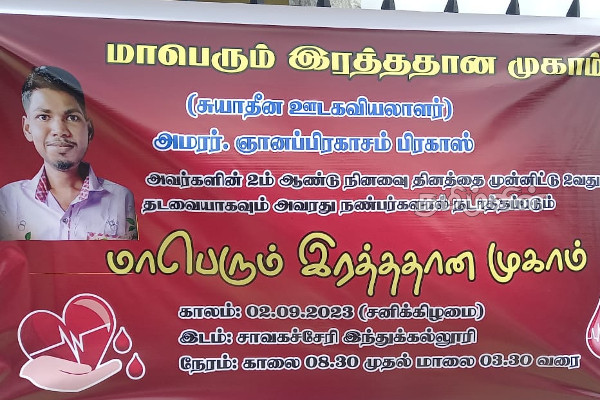 யாழில் இளம் ஊடகவியலாளரின் நினைவு தினத்தை முன்னிட்டு இரத்ததான முகாம் (Photos) | Blood Camp Young Journalist S Memorial Day