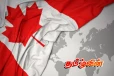 தொடர் சிக்கலால் திணரும் கனேடியர்கள்..