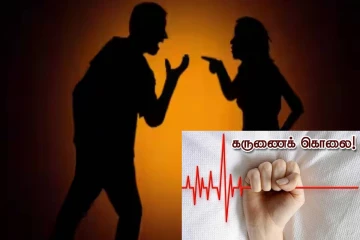 மனைவியின் தொல்லையால் கருணைக் கொலை கோரிய கணவர்