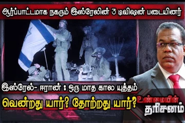 ஒரு மாத கால இஸ்ரேல் - ஈரான் யுத்தம்; யாருக்கு வெற்றி? யாருக்கு அதிக இழப்பு?