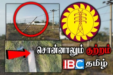 இலங்கை மின்சார சபையின் அலட்சிய போக்கு : ஆபத்தில் பொது மக்கள்