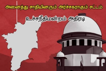 அனைத்து சாதியினரும் அர்ச்சகராகும் சட்டம்..!! அதிரடியாக மறுத்த உச்சநீதிமன்றம்!!