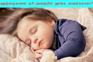 குழந்தைகளை ஏசி-அறையில் தூங்க வைக்கலாமா? பெற்றோர்களுக்கான டிப்ஸ்