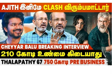 அஜித் இனிமேல் clash விரும்ப மாட்டார்.. Cheyyar Balu Interview