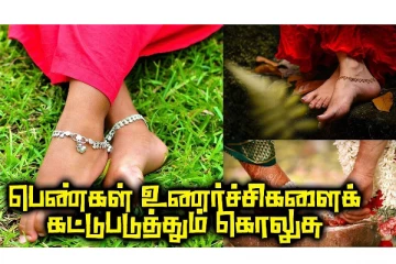 பெண்களின் உணர்ச்சிகளை கட்டுப்படுத்தும் கொலுசு... என்னென்ன பலன்கள்!