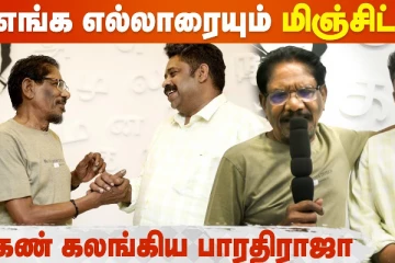 சீனு ராமசாமியை கட்டிப்பிடித்து கண்கலங்கிய பாரதிராஜா