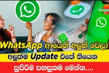Whatsapp යළිත් අලුත් වෙයි - නවතම Update එකෙන් ලැබුණු සුපිරිම පහසුකම මෙන්න.. (VIDEO)