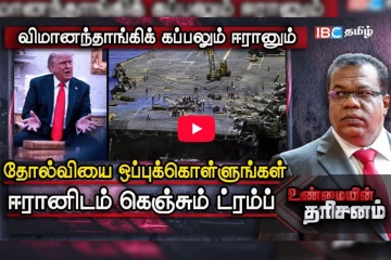 ஈரானிடம் கெஞ்சும் Trump: விளக்கும் உண்மையின் தரிசனம் நிகழ்ச்சி