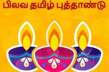 பிலவ புது வருடத்திற்கான பஞ்சாங்க நேரங்கள்