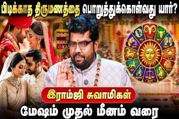 மேஷம் முதல் மீனம் வரை.., பிடிக்காத திருமணத்தை பொறுத்துக்கொள்வது யார்?