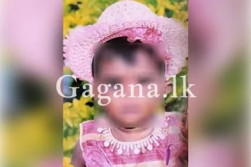 දෙමාපියන්ගේ නොසැලකිලිමත් කම නිසා තවත් මල් කැකුළකට අත් වූ අවාසනාවන්ත ඉරණම..