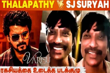 வாரிசு படத்தில் விஜய் ரசிகர்களுக்கு சர்ப்ரைஸா வருதே