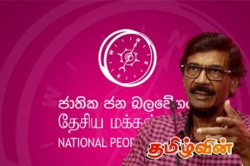 தேசிய மக்கள் சக்தி அரசாங்கத்தின் அமைச்சுகளுக்கு கண்காணிப்புக் குழுக்கள் நியமனம்