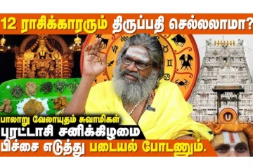 திருப்பதிக்கு எந்த ராசிகள் செல்ல வேண்டும்? யார் செல்லக்கூடாது?