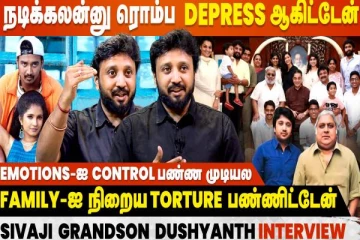 ஏண்டா இந்த உலகத்துல வாழுறோம்னு இருந்துச்சு- நடிகர் சிவாஜி கணேசனின் பேரன் ஓபன் டாக்