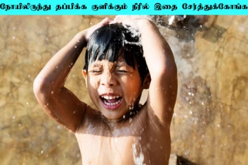 குளிக்கும் நீரில் இதை கலந்து குளித்து பாருங்க! பல நோய்களிலிருந்து தப்பிக்கலாம்