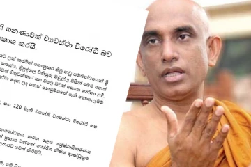 විනාශකාරී මහා බැංකු පනත ගැන අතුරලියේ රතන හිමි කට අරියි. (VIDEO)