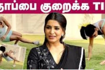 தொப்பையை குறைக்க சமந்தா சொல்லும் டிப்ஸ்