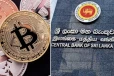 கிரிப்டோகரன்சி வழங்குநர்களிடம் சேகரிக்கப்படும் தகவல்கள்: இலங்கை மத்திய வங்கி நடவடிக்கை