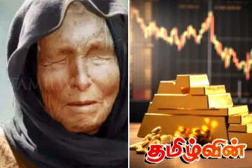 தங்கத்தின் விலை குறித்து பாபா வங்காவின் கணிப்பு