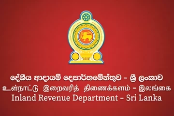 ආදායම් බදු ගෙවන්නට දේශීය ආදායම් දෙපාර්තමේන්තුවෙන් නිවේදනයක් - ලබන 30ට පෙර නොකළොත් මෙන්න දඬුවම