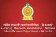 ආදායම් බදු ගෙවන්නට දේශීය ආදායම් දෙපාර්තමේන්තුවෙන් නිවේදනයක් - ලබන 30ට පෙර නොකළොත් මෙන්න දඬුවම
