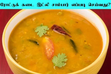 பருப்பு இல்லாமல் ரோட்டு கடை இட்லி சாம்பார் செய்யனுமா? இந்த பதிவு உங்களுக்குத்தான்