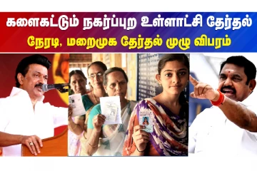 களைகட்டும் நகர்ப்புற உள்ளாட்சி தேர்தல்..நேரடி, மறைமுக தேர்தல் முழு விவரம்