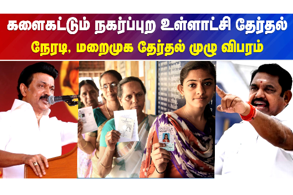 களைகட்டும் நகர்ப்புற உள்ளாட்சி தேர்தல்..நேரடி, மறைமுக தேர்தல் முழு விவரம் - தமிழ்நாடு