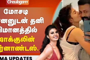 மோசடி மன்னனுடன் தனி விமானத்தில் ஜாக்குலின் பெர்னாண்டஸ்