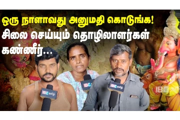 ஒரு நாளாவது அனுமதி கொடுங்க - சிலை செய்யும் தொழிலாளர்கள் கண்ணீர்