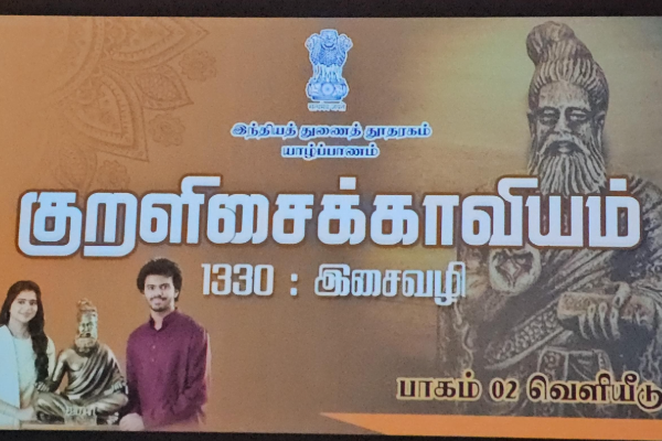 உலகம் போற்றும் சாதனை ; யாழில் குறளிசை காவியம் பாகம் 02 வெளியீடு | Admired World Publication Kuralisai Epic Jaffna