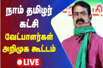 உள்ளாட்சி தேர்தல் நாம் தமிழர் கட்சி வேட்பாளர்கள் அறிமுக கூட்டம் - நேரலை