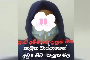 අවුරුදු 05ක් එක දිගට පුංචි මල් කැකුලක් තැලූ නරුම බාප්පා..දැරිය සියල්ල වමාරයි.