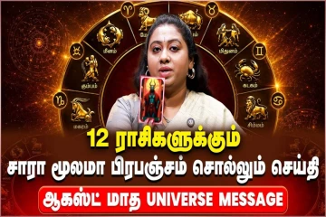 ஆகஸ்ட் மாத ராசிபலன்.., 12 ராசிகளுக்கும் எப்படி இருக்கும்?
