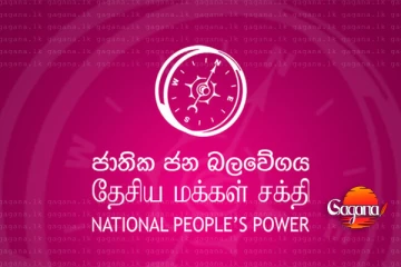 ගංජා වැව්වා කියපු ඉඩම මාලිමා මන්ත්‍රීගේ නෙවේ ඒක නෑනාගේ - ඇත්ත කතාව එළියට