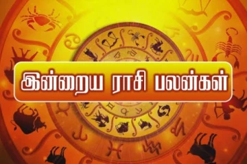 இன்றைய ராசி பலன்(01.10.2024)