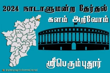 நாடாளுமன்ற தேர்தல் - உங்கள் தொகுதி அறியுங்கள் - ஸ்ரீபெரும்புதூர்