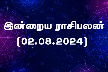 இன்றைய ராசிபலன் (02.08.2024)