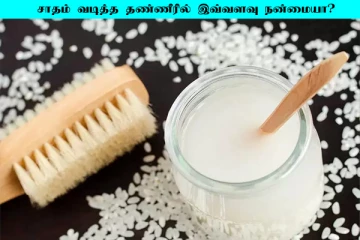 சோறு வடித்த தண்ணீரை ஒதுக்கி வைப்பவரா நீங்கள்? இனி அந்த தவறை செய்யமாட்டீங்க